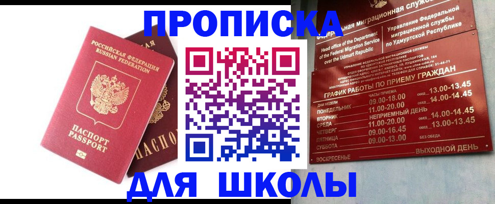 прописка для школы в Нелидово